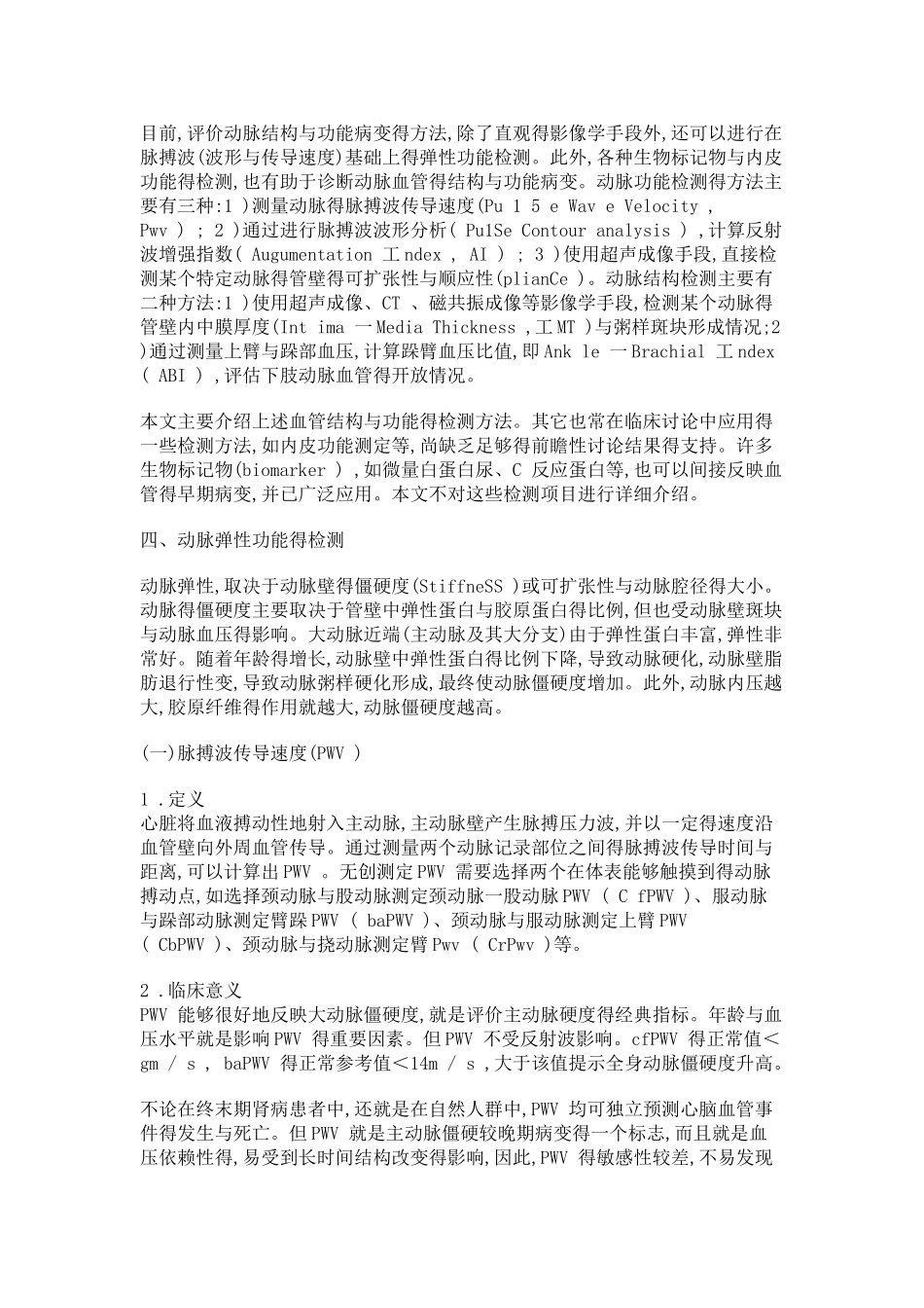 血管早期病变检测专家共识_第2页