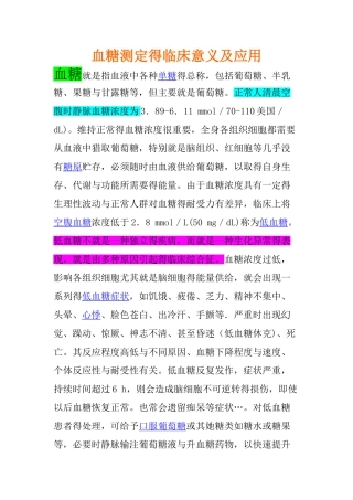 血糖测定的临床意义及应用