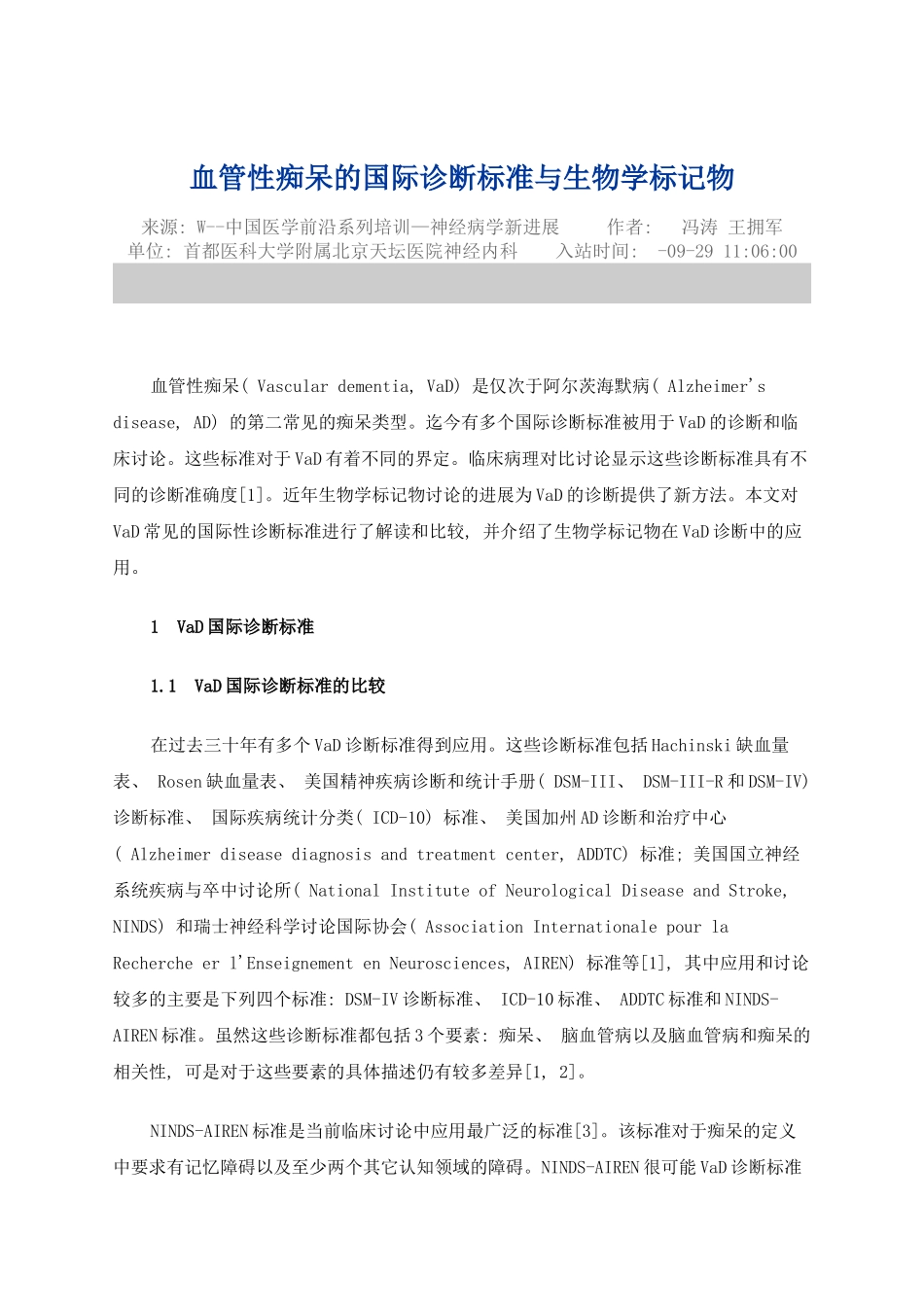 血管性痴呆的国际诊断标准与生物学标记物模板_第1页