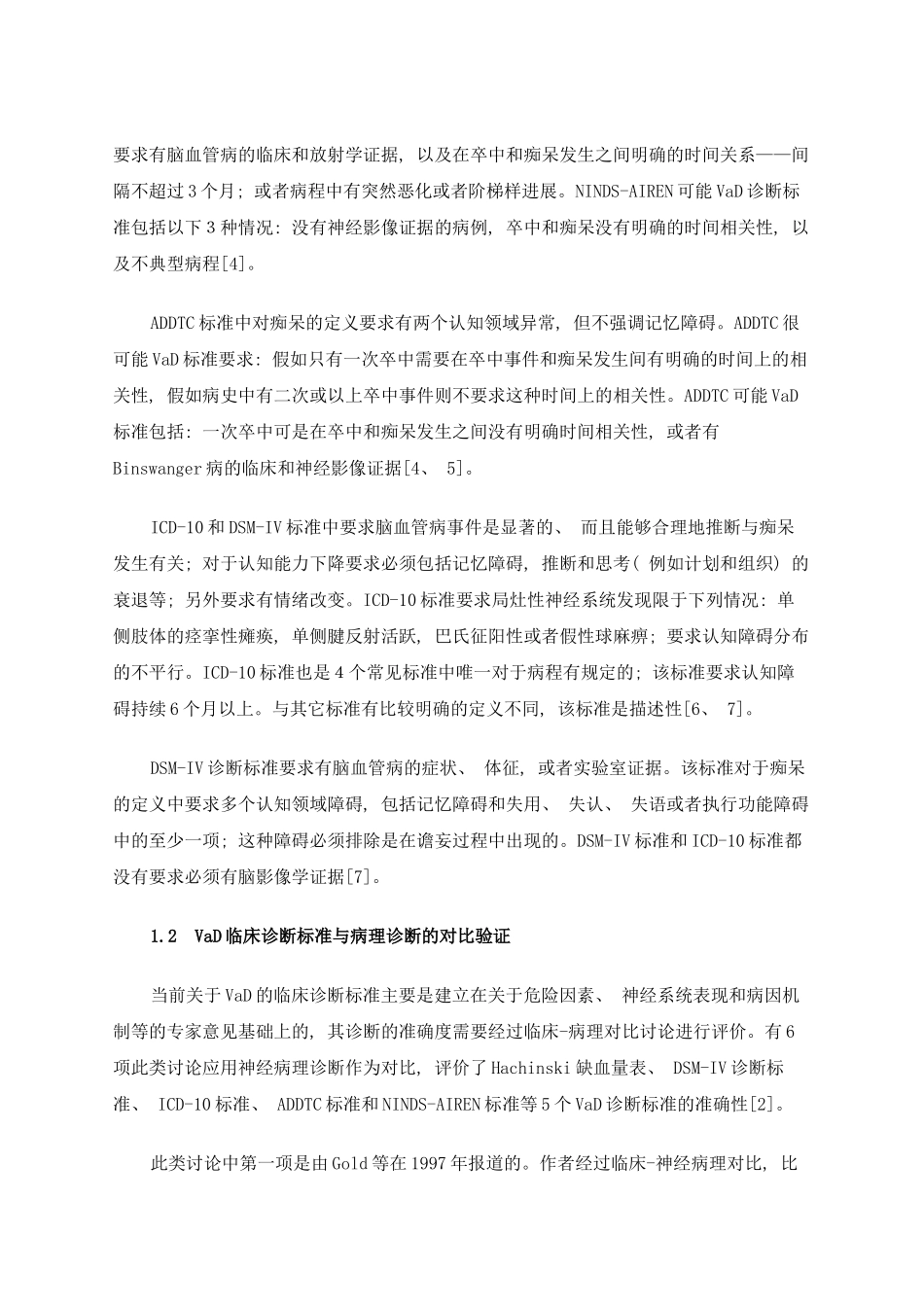 血管性痴呆的国际诊断标准与生物学标记物模板_第2页