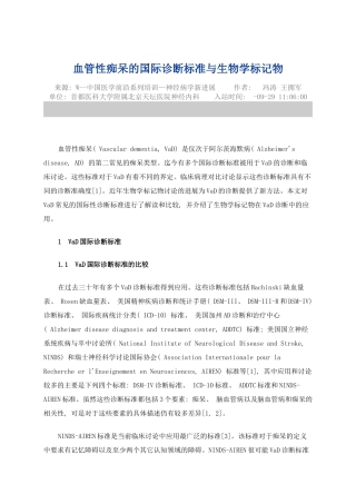 血管性痴呆的国际诊断标准与生物学标记物模板