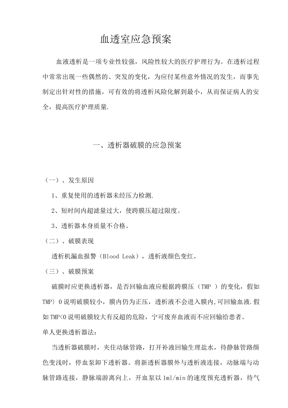 血透室应急预案_第1页