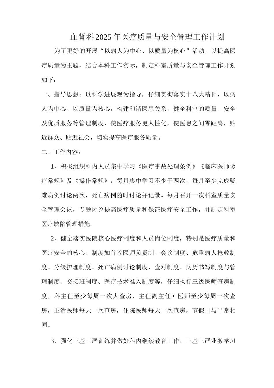 血肾科医疗质量与安全管理工作计划_第1页
