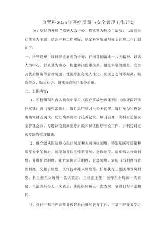 血肾科医疗质量与安全管理工作计划