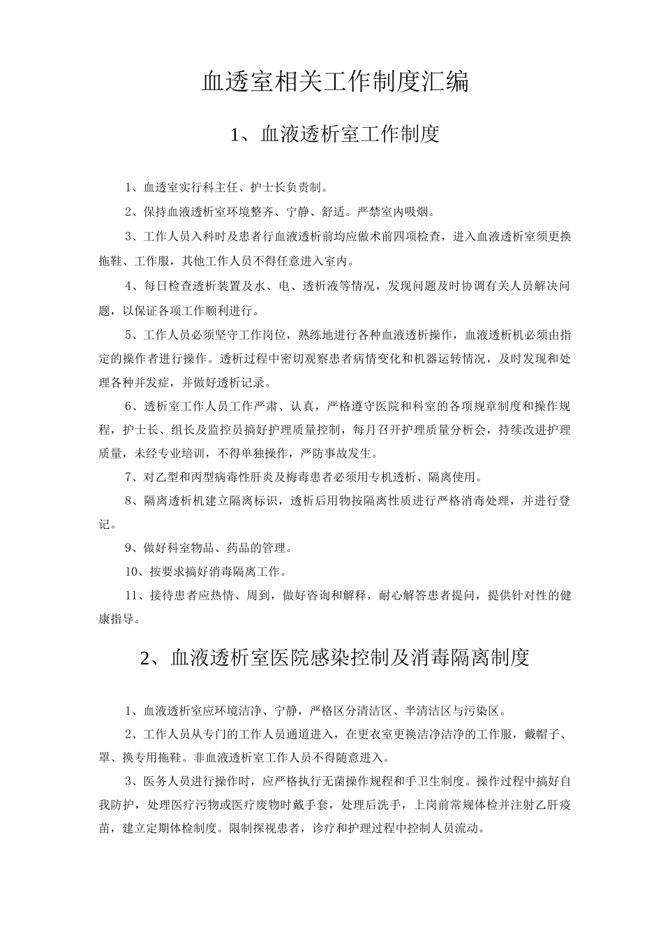 血透室相关工作制度_第1页