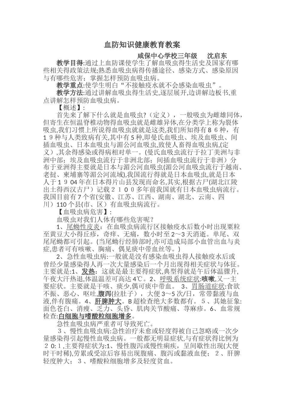 血防知识健康教育教案_第1页