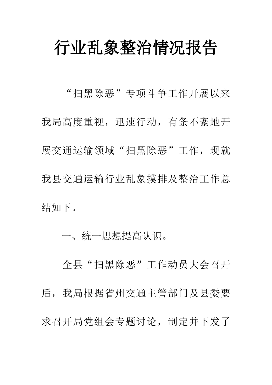 行业乱象整治情况报告_第1页