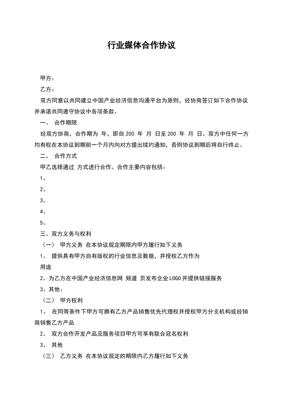 行业媒体合作协议_第1页