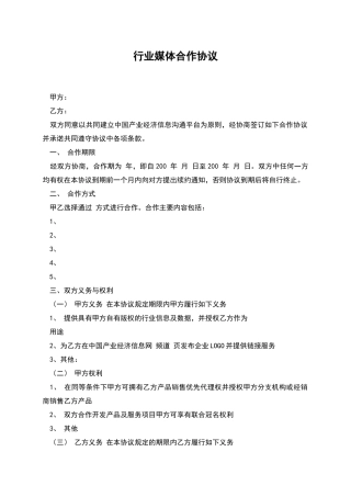 行业媒体合作协议