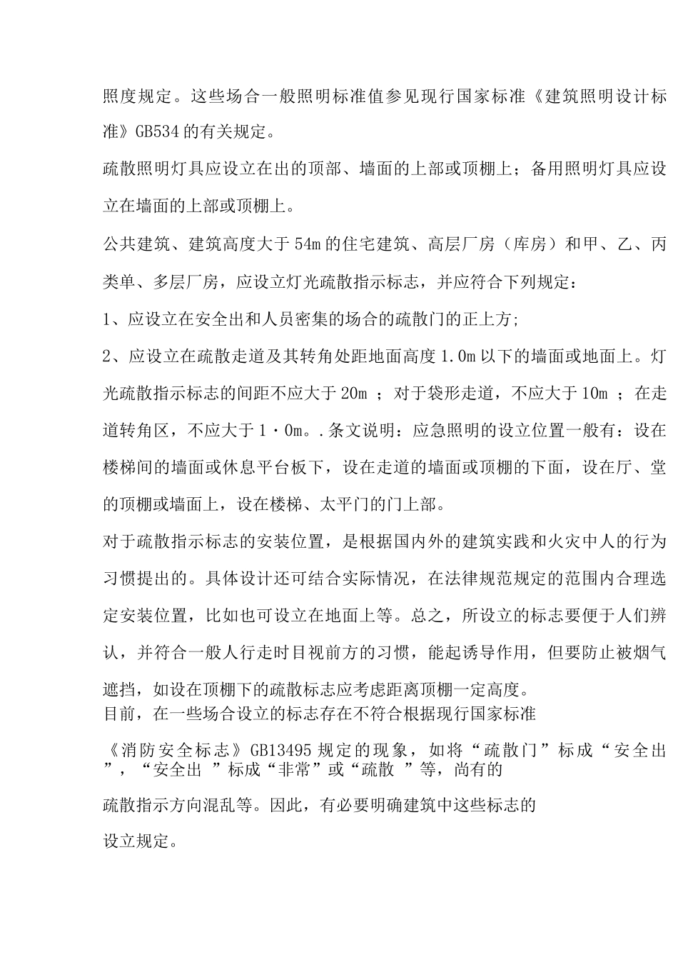 行业标准消防应急照明和疏散指示系统的设计规范说明_第3页