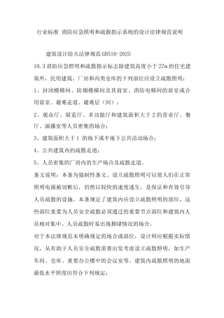 行业标准消防应急照明和疏散指示系统的设计规范说明