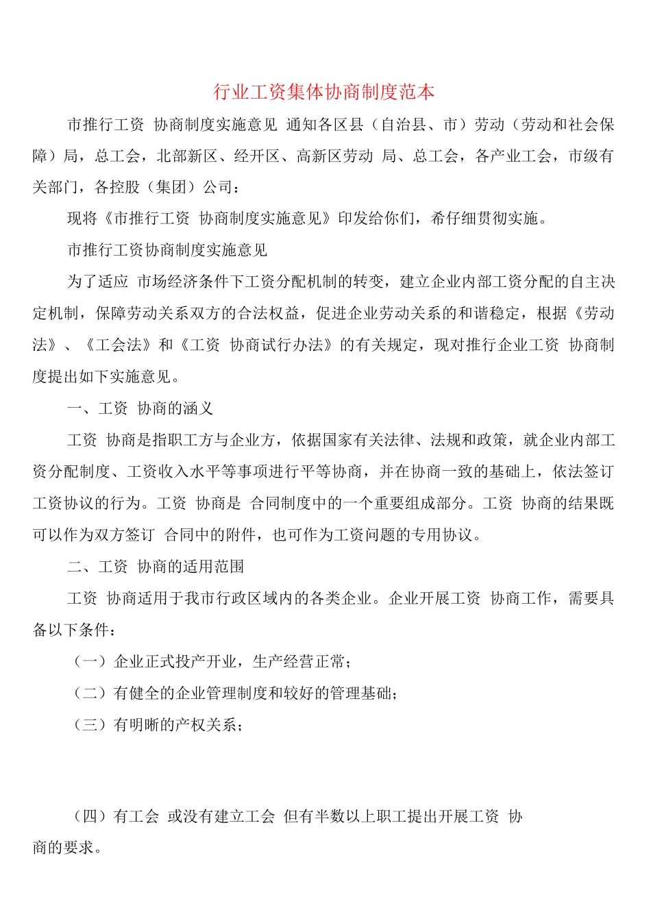 行业工资集体协商制度_第1页