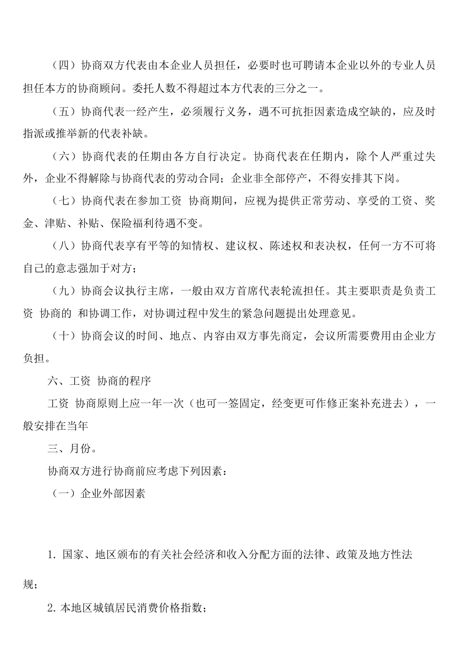 行业工资集体协商制度_第3页