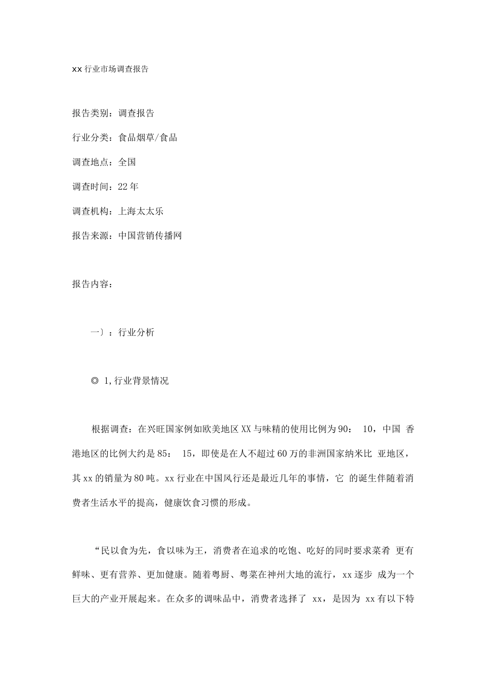 行业调查报告-xx行业市场调查报告_第1页