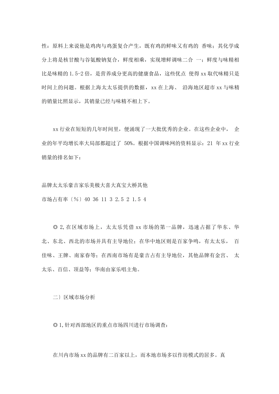 行业调查报告-xx行业市场调查报告_第2页