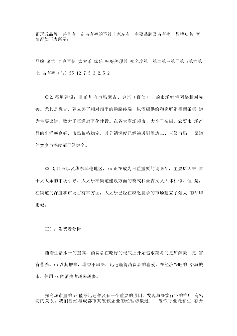 行业调查报告-xx行业市场调查报告_第3页