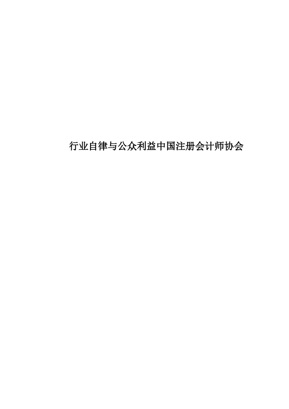 行业自律与公众利益中国注册会计师协会_第1页