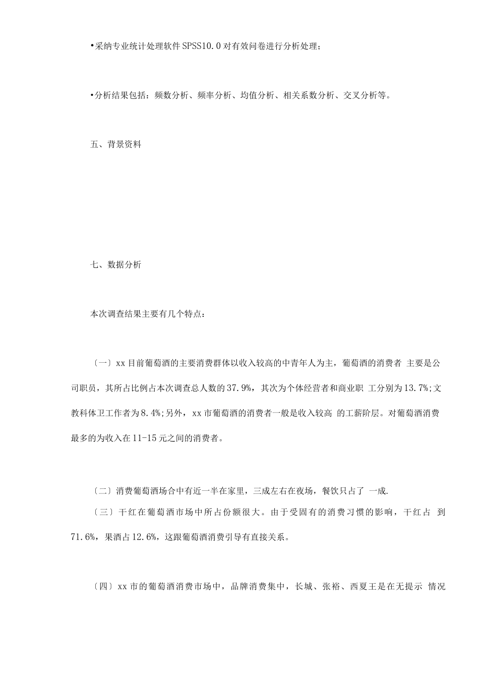 行业调查报告-xx葡萄酒市场消费者调查报告_第3页