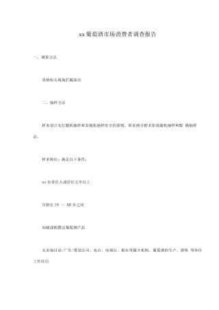 行业调查报告-xx葡萄酒市场消费者调查报告