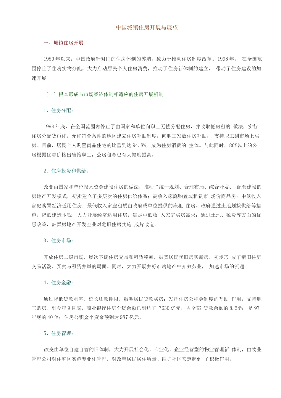 行业调查报告-中国城镇住房发展与展望_第1页
