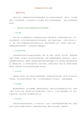 行业调查报告-中国城镇住房发展与展望