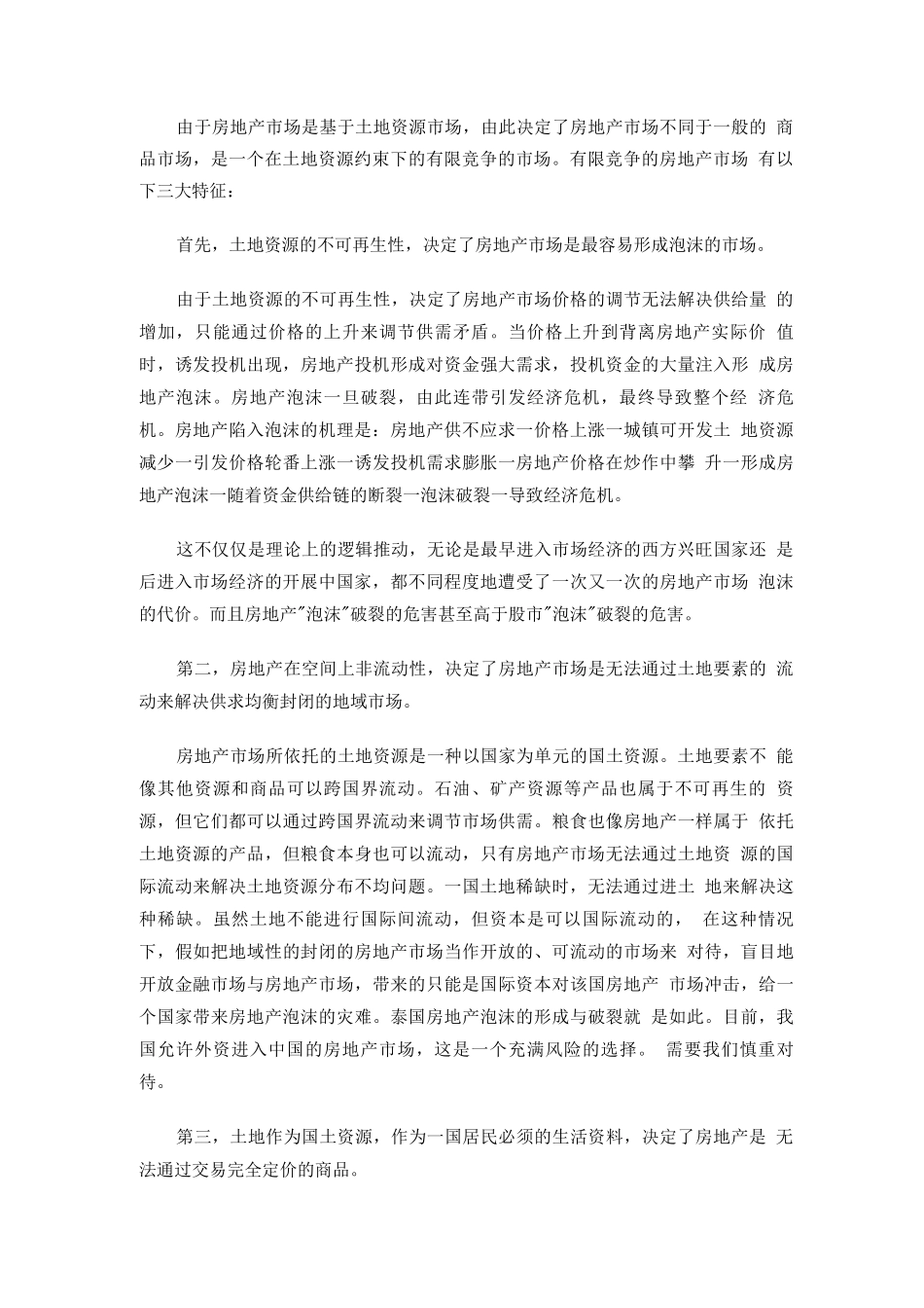 行业调查报告-中国房地产市场调控管理模式的思考_第2页