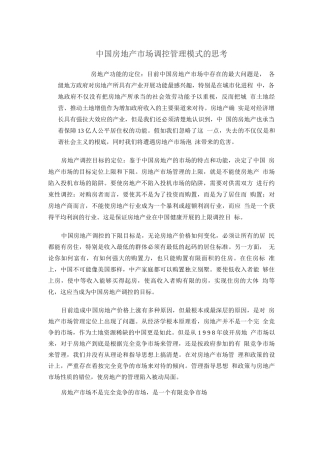 行业调查报告-中国房地产市场调控管理模式的思考