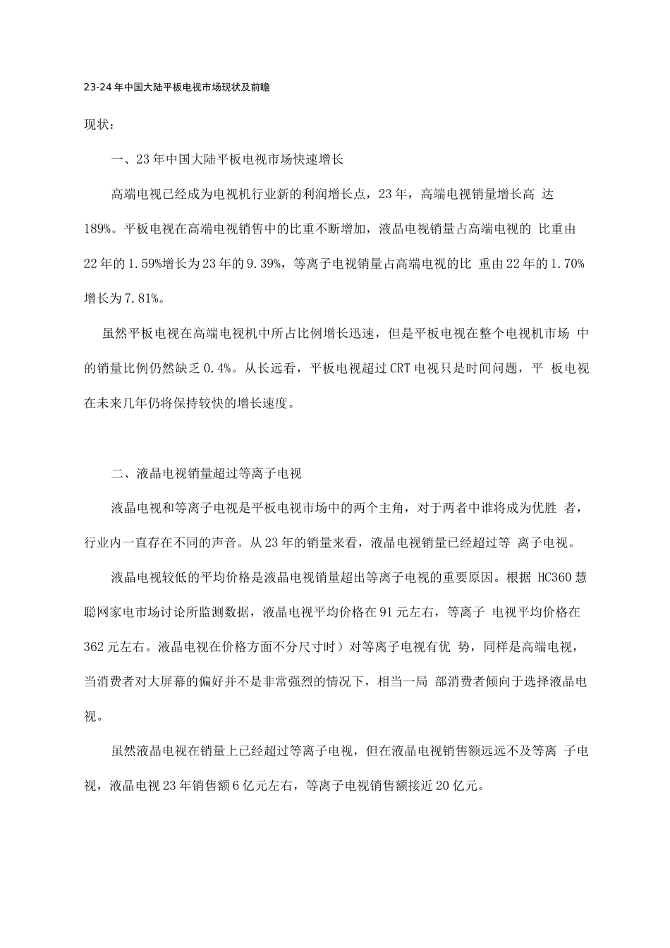 行业调查报告-中国大陆平板电视市场现状及前瞻_第1页