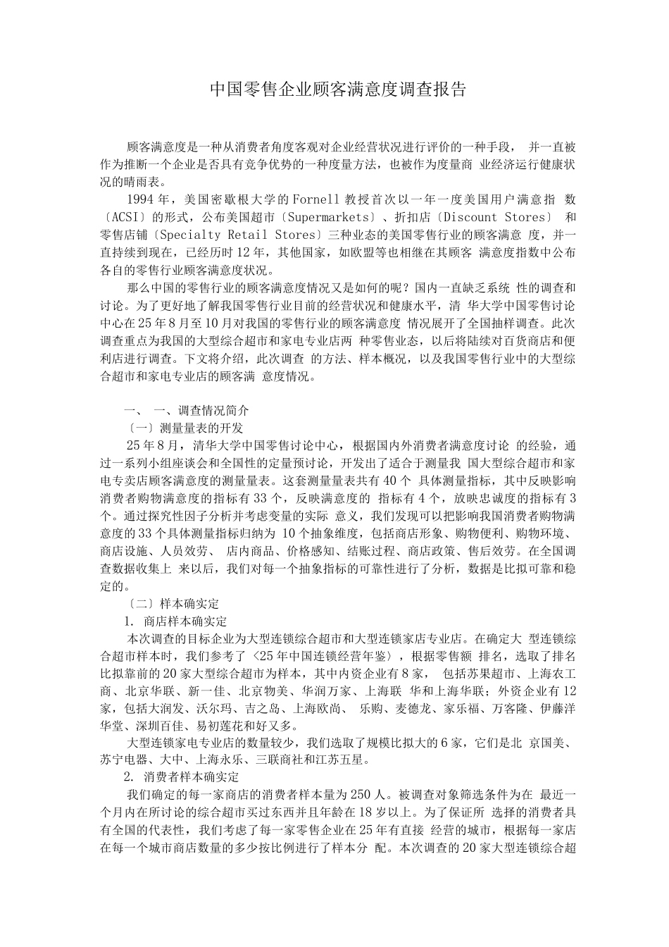 行业调查报告-中国零售企业顾客满意度调查报告_第1页