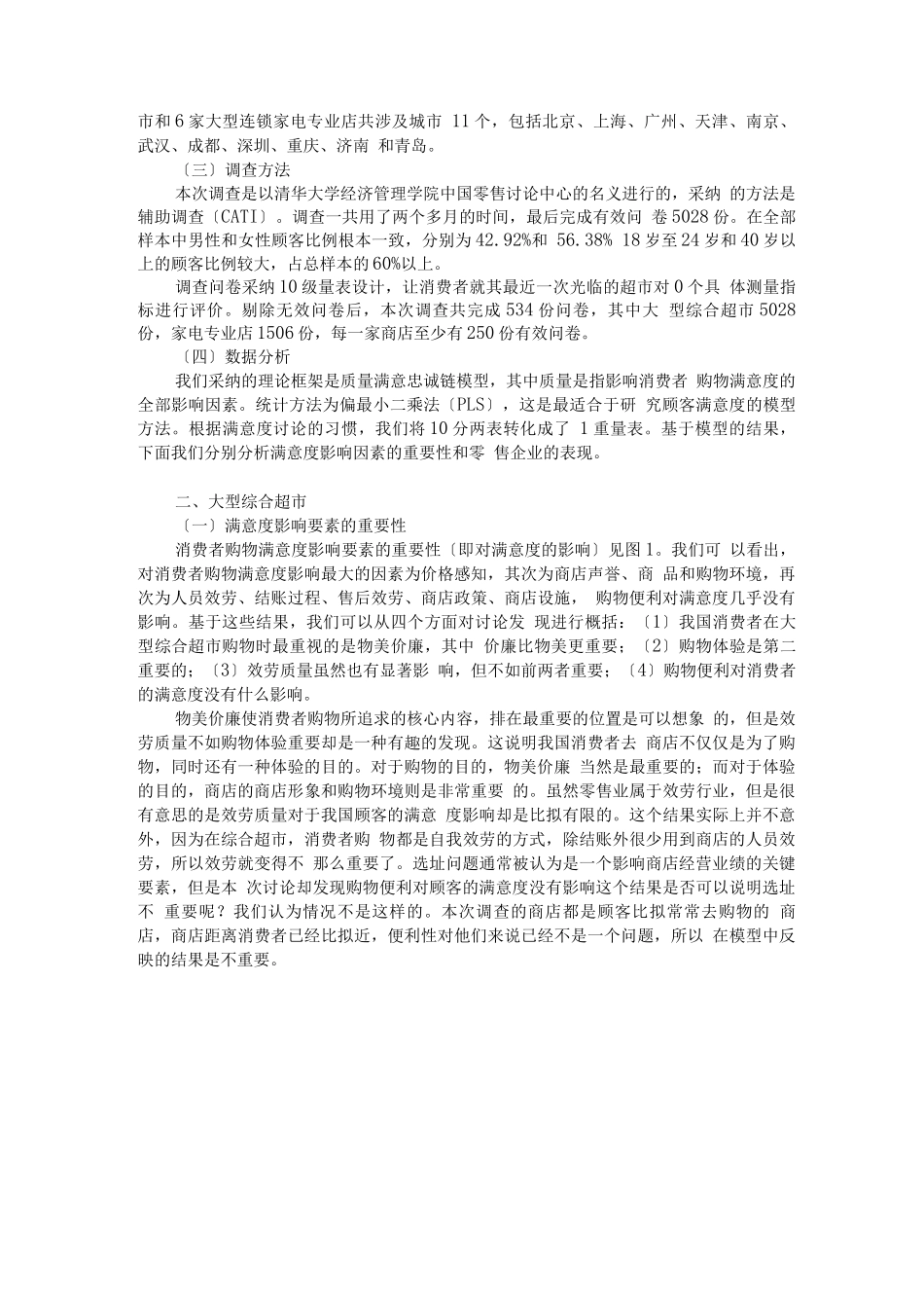 行业调查报告-中国零售企业顾客满意度调查报告_第2页