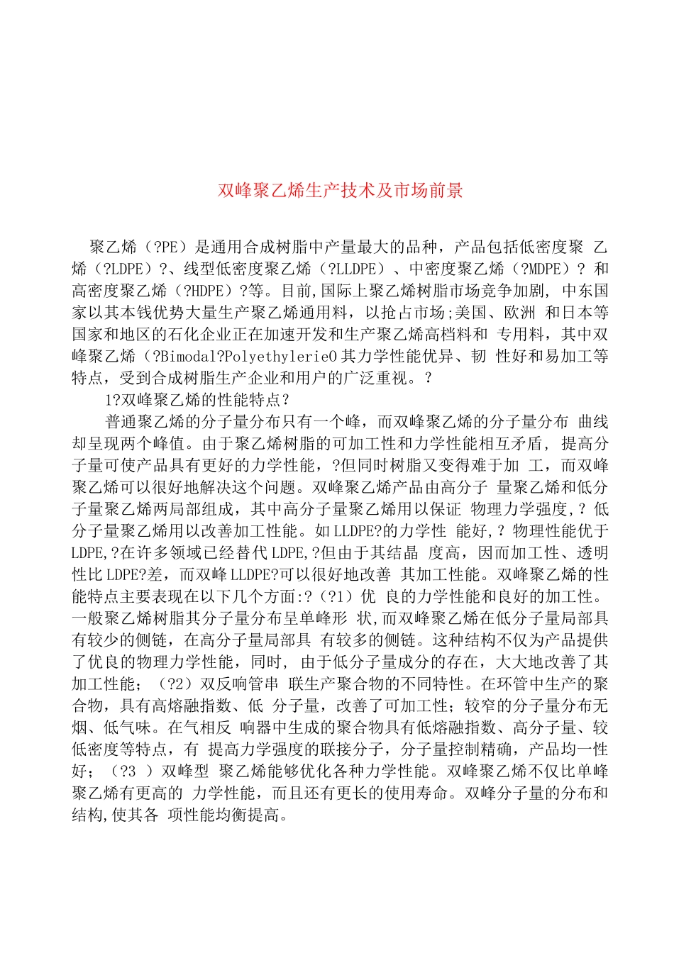 行业调查报告-双峰聚乙烯生产技术及市场前景_第1页