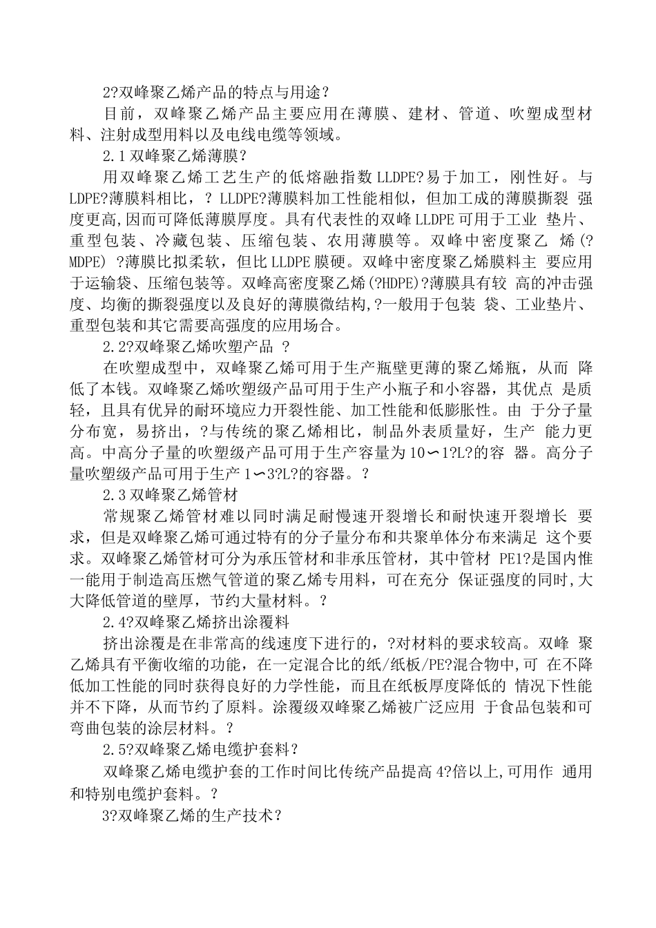 行业调查报告-双峰聚乙烯生产技术及市场前景_第2页