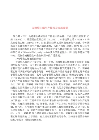 行业调查报告-双峰聚乙烯生产技术及市场前景