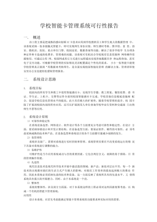 行业调查报告-学校智能卡管理系统可行性报告