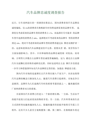 行业调查报告-汽车品牌忠诚度调查报告