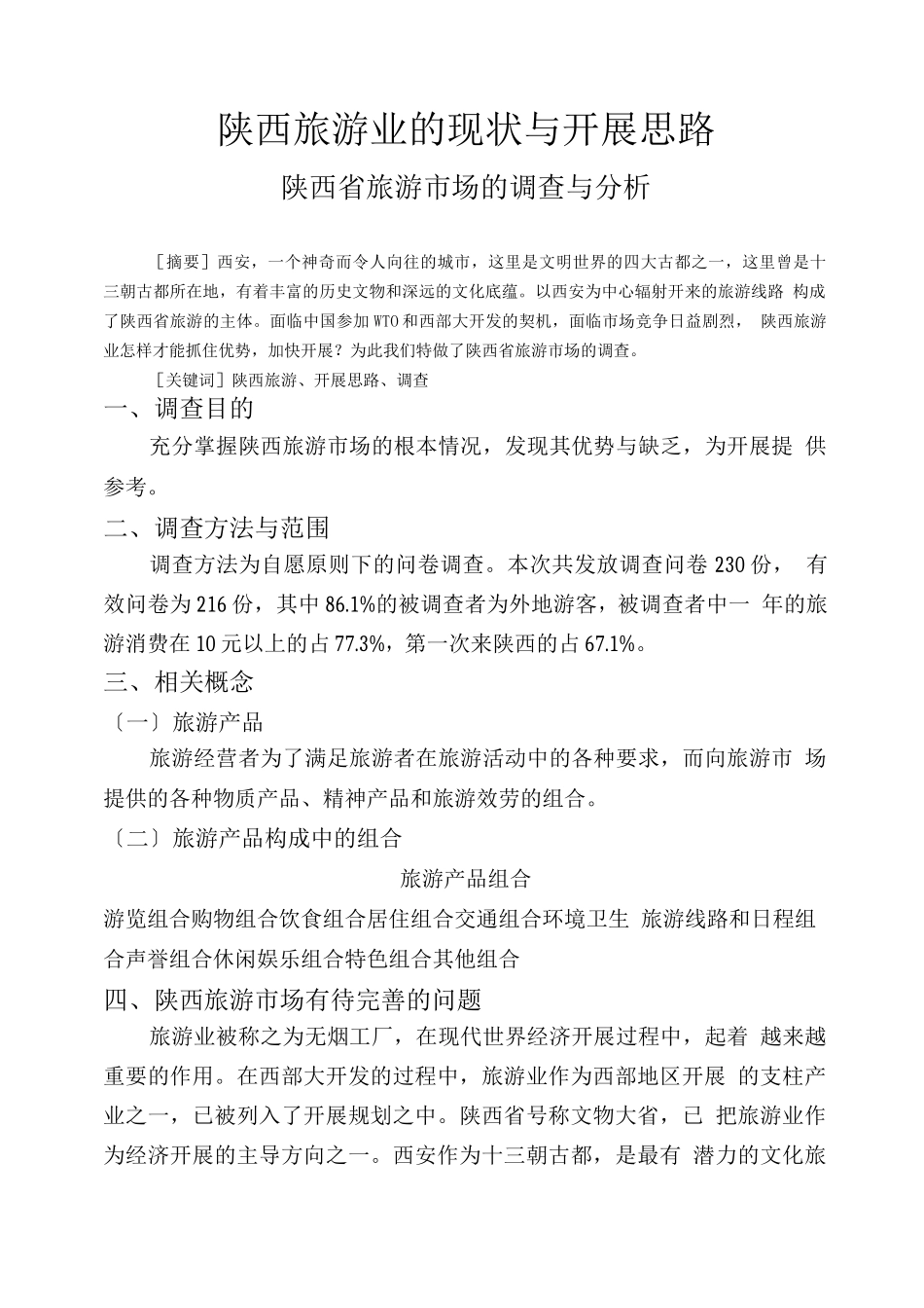 行业调查报告-陕西旅游业的现状与发展思路_第1页