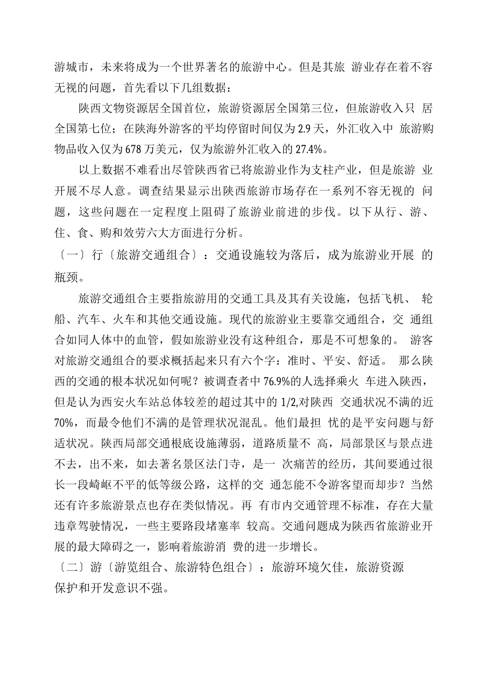 行业调查报告-陕西旅游业的现状与发展思路_第2页