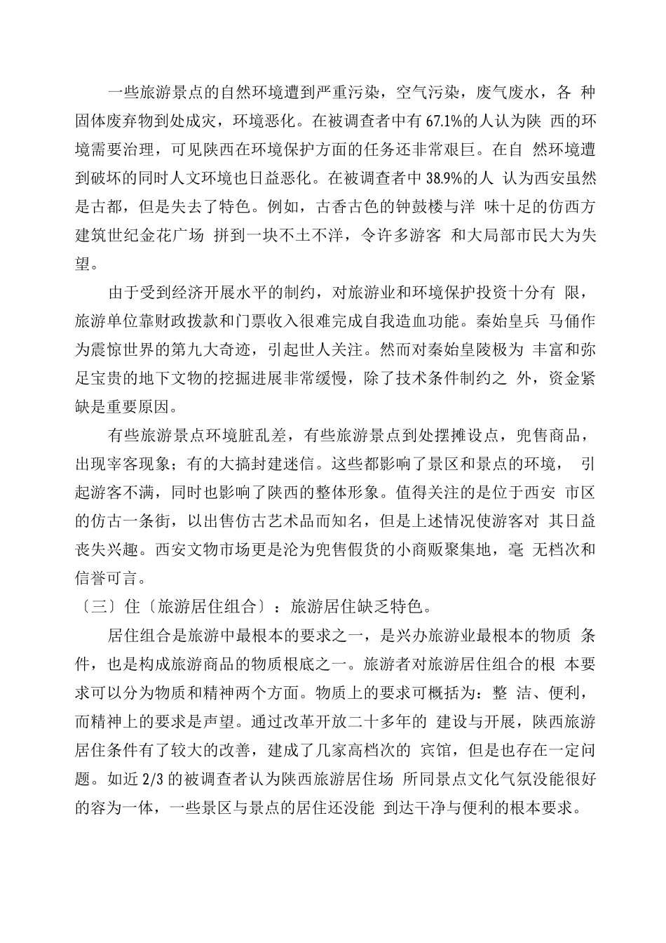 行业调查报告-陕西旅游业的现状与发展思路_第3页