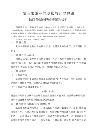 行业调查报告-陕西旅游业的现状与发展思路