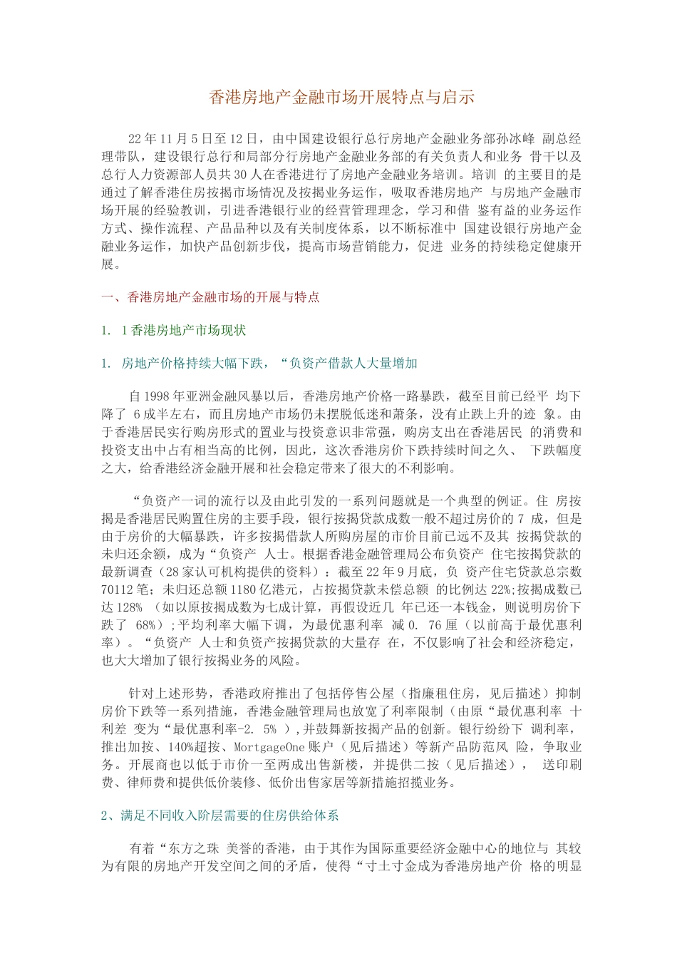 行业调查报告-香港房地产金融市场发展特点与启示_第1页