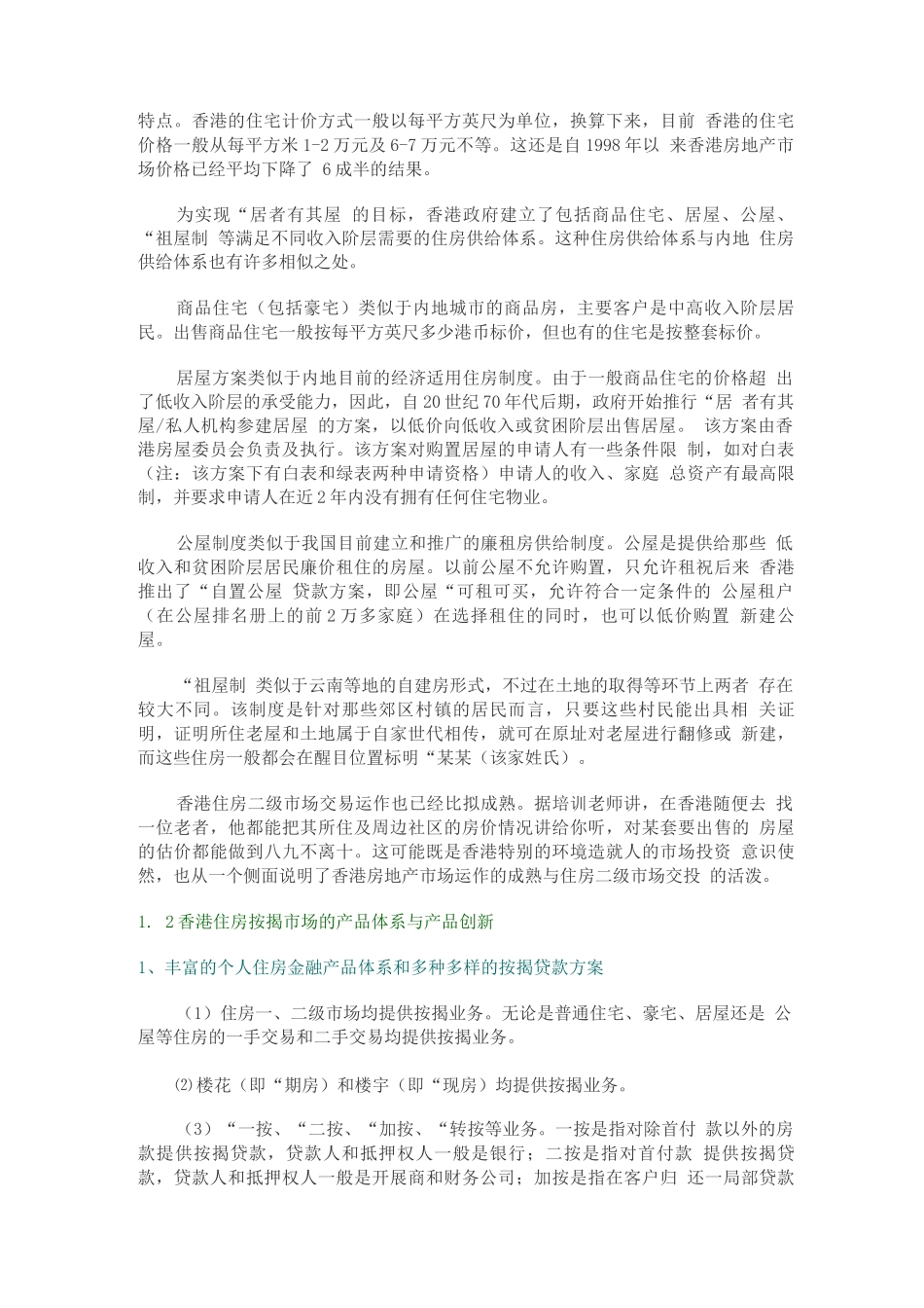 行业调查报告-香港房地产金融市场发展特点与启示_第2页