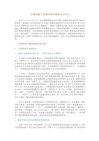 行业调查报告-香港房地产金融市场发展特点与启示
