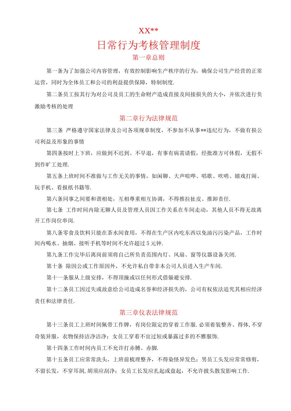 行为考核管理考核制度_第1页
