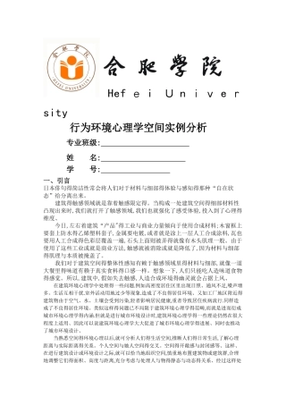 行为环境心理学空间实例分析