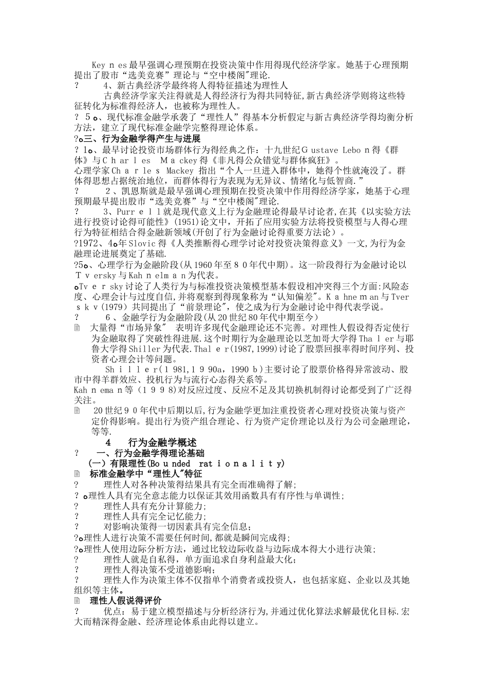 行为金融学考前知识点总结_第3页