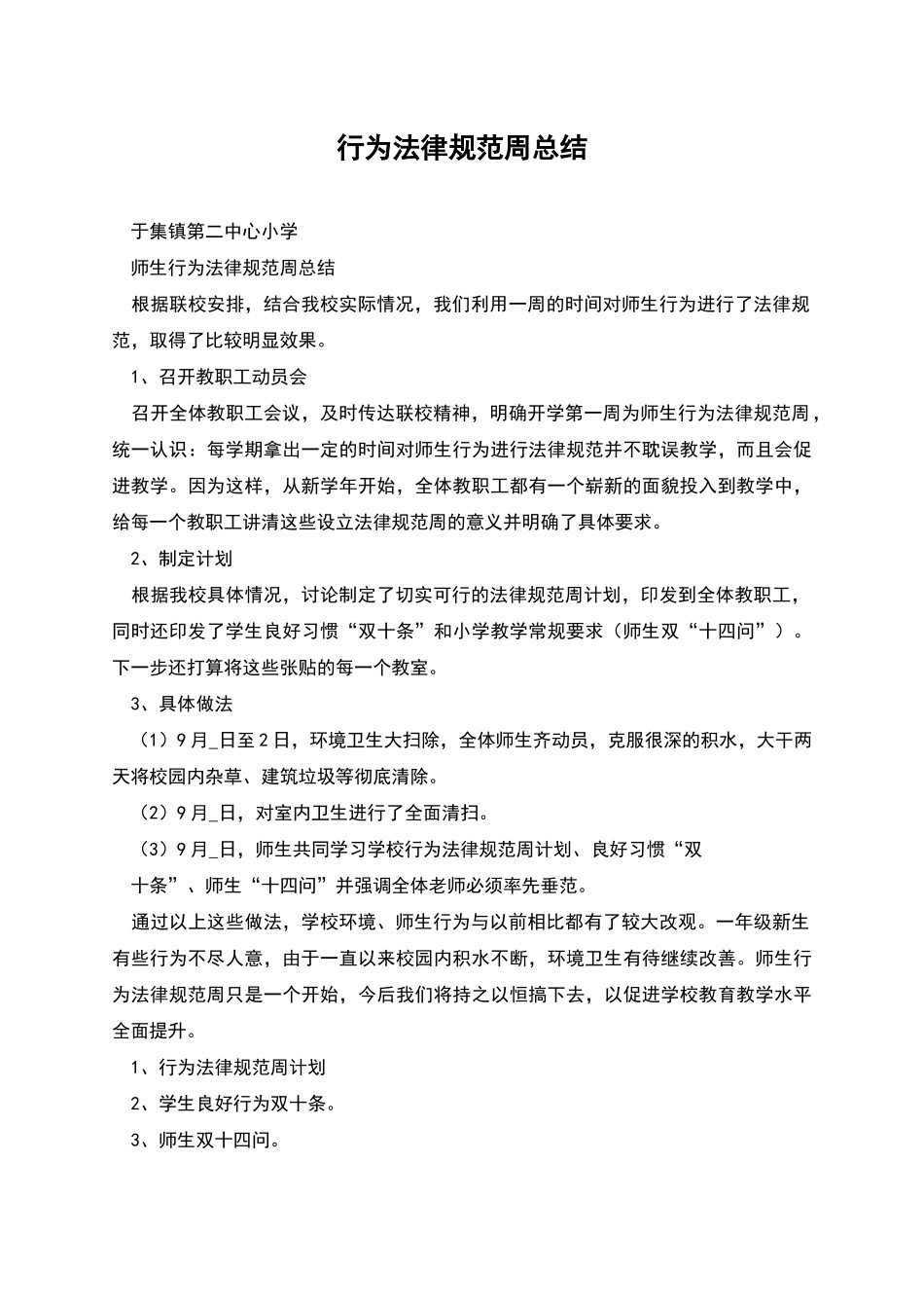 行为规范周总结_第1页