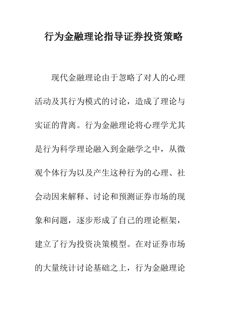 行为金融理论指导证券投资策略_第1页