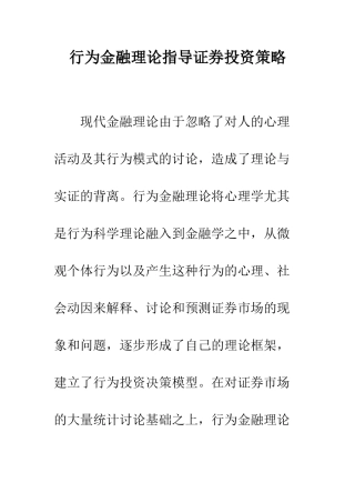 行为金融理论指导证券投资策略