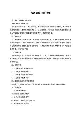 行吊事故应急预案