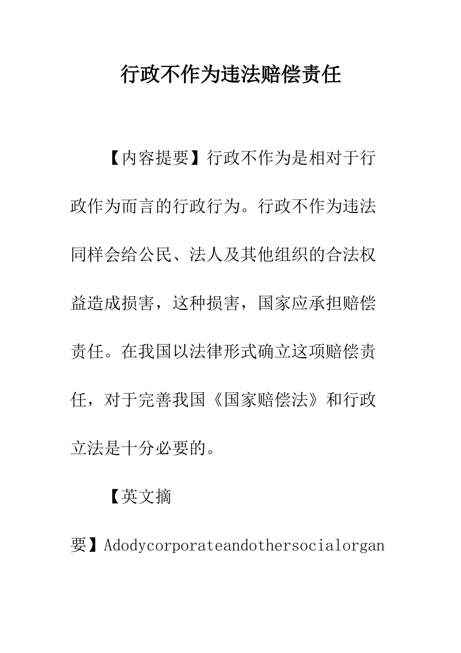 行政不作为违法赔偿责任_第1页